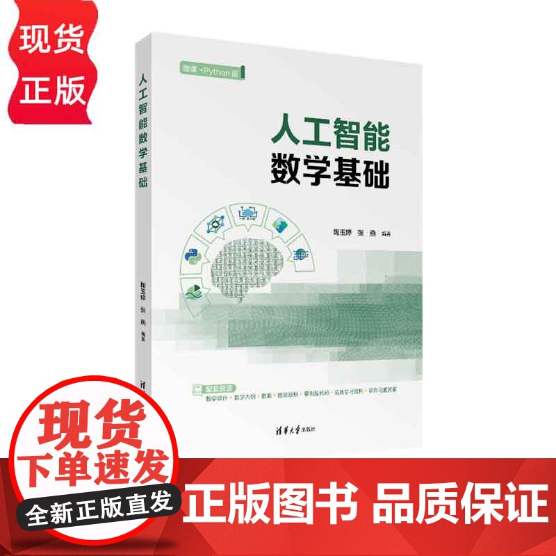 人工智能数学基础 陶玉婷 张燕 清华大学出版社