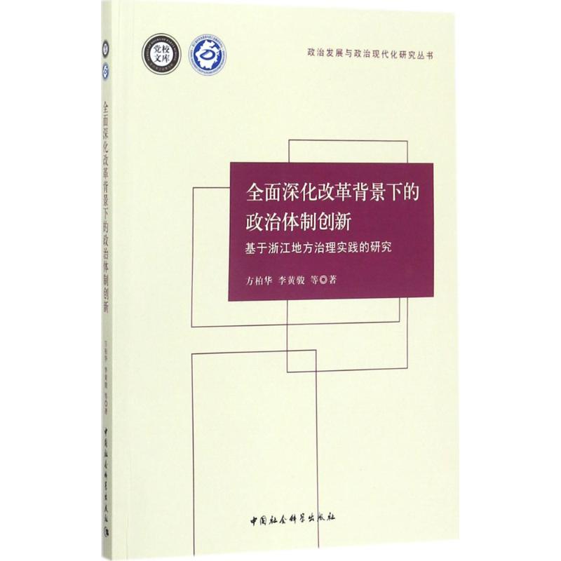[正版书籍]全面深化改革背景下的政治体制创新:基于浙江地方治理实践的研究高清大图