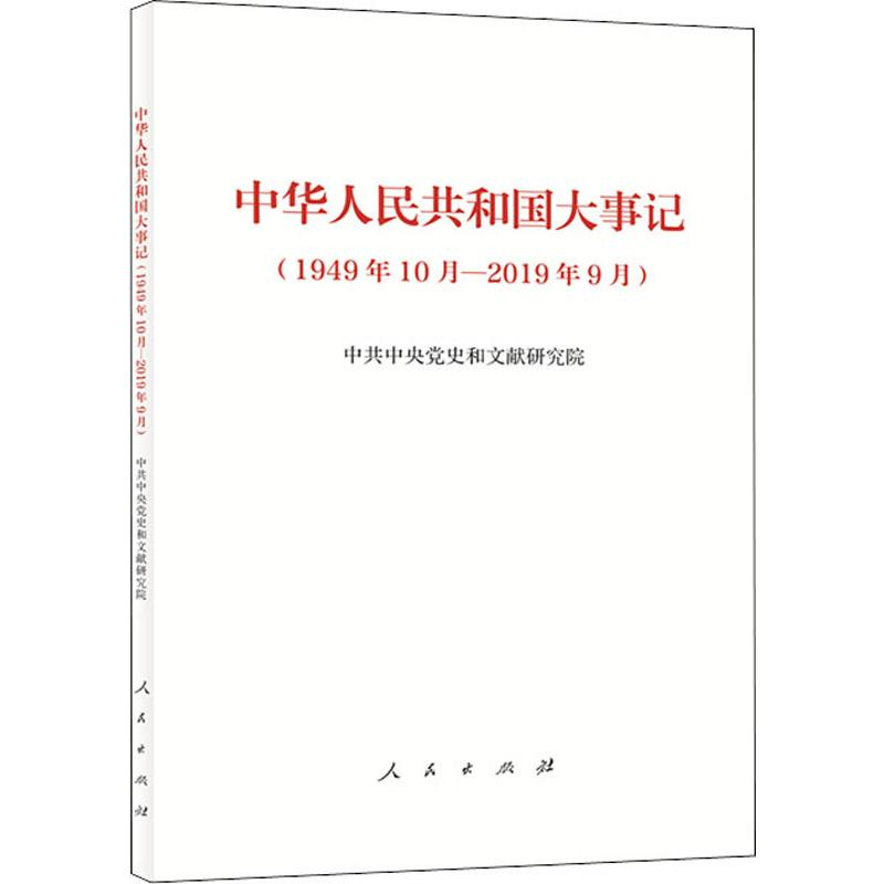 [M]中华人民共和国大事记(1949年10月-2019年9月)-9787010213910