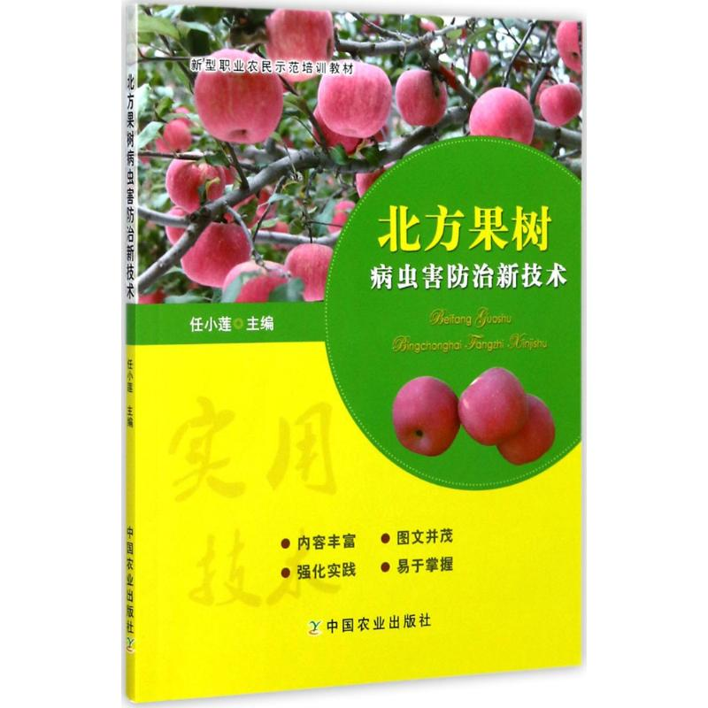 【M】北方果树病虫害防治新技术-9787109230019