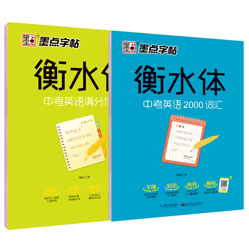 高考英语满分作文 [正版]衡水体英文字帖初中中学生中考英语满分作文中考英语词汇2000短语法练字本册四线格硬笔英文手写印