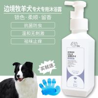 边境牧羊犬沐浴露专用成幼犬杀菌除螨长毛宠物狗浴液狗狗洗澡用品 边境牧羊犬520ML 狗狗沐浴露【一瓶】