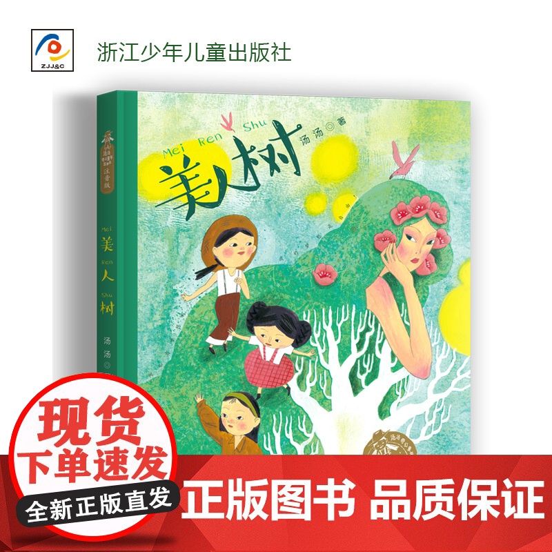 汤汤奇幻童年故事本 注音版 美人树 课外阅读书籍儿童文学书 一段纷呈的儿时回忆 探求一个孩子丰饶的精神世界和情感世界高清大图