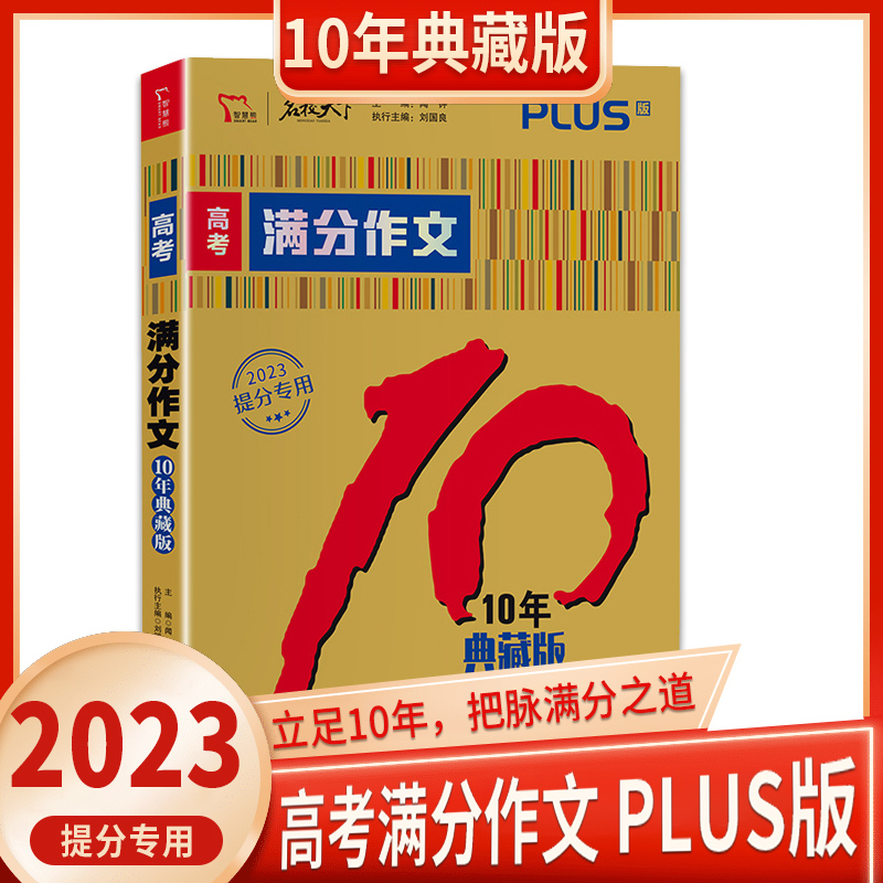 全国通用 任意2本优惠价格(备注科目) [正版]2023名校天下《高考满分作文10年典藏》《5年高考满分作文精品》《高考
