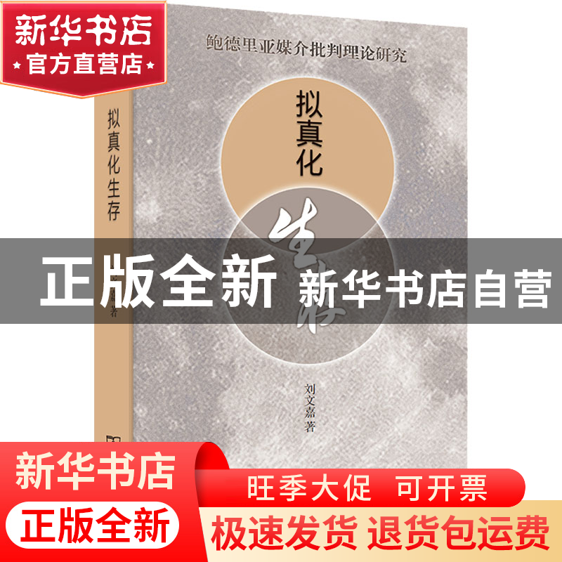 正版 拟真化生存:鲍德里亚媒介批判理论 刘文嘉 商务印书馆有限高清大图