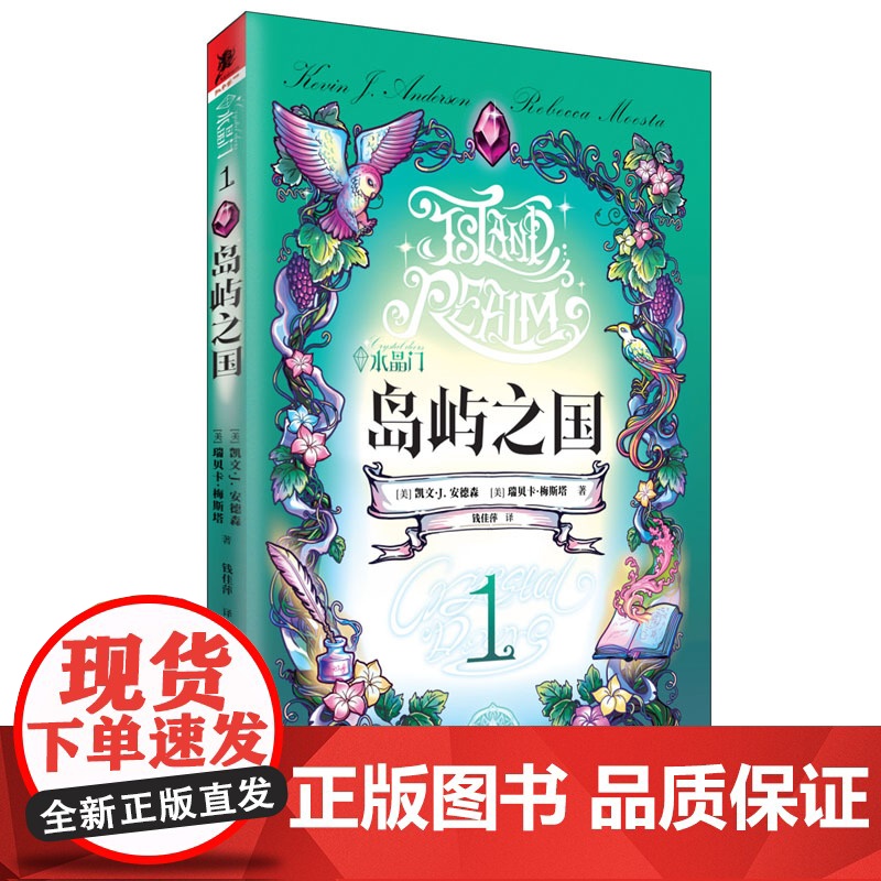 水晶门:岛屿之国 瑞贝卡·梅斯塔 重庆出版社 正版书籍高清大图