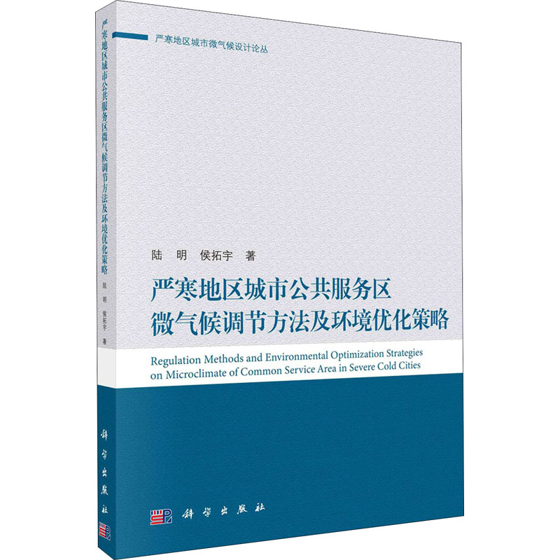[醉染正版]严寒地区城市公共服务区微气候调节方法及环境优化策略 陆明,侯拓宇 著 环境科学 专业科技 科学出版社 978高清大图