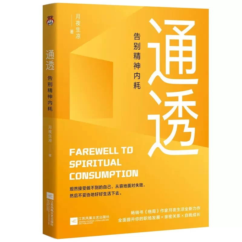 [醉染正版]正版 通透 告别精神内耗 月夜生凉 著 坦然接受做不到的自己,从容地面对失败 自我实现励志心灵与修养书籍高清大图