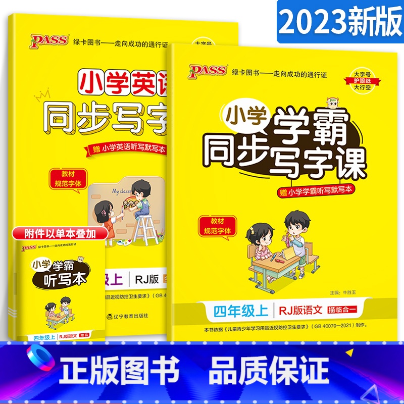 [四年级上]语文+英语 [正版]小学学霸写字课一二三四五六年级上册下册语文英语人教版 pass绿卡图书123456学霸同高清大图