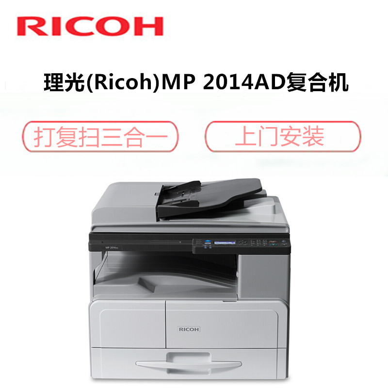 理光(RICOH) MP2014AD A3/A4黑白多功能复合机 打印/扫描/复印/传真 打印机 复印机 激光一体机高清大图