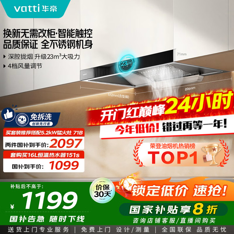 [销量过万]华帝(vatti) 大吸力油烟机i11109S 新升级23m³免拆洗欧式顶吸触控式抽油烟机