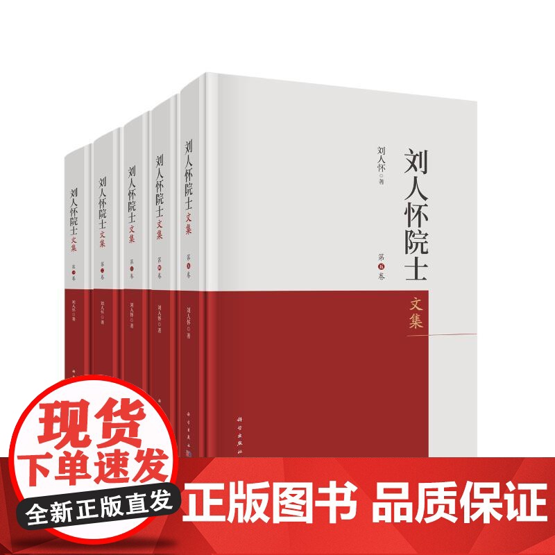 刘人怀院士文集刘人怀 著科学出版社9787030808974医学卫生/药学高清大图
