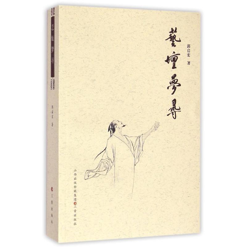 艺坛梦寻 郭启宏 著作 著 艺术 文轩网