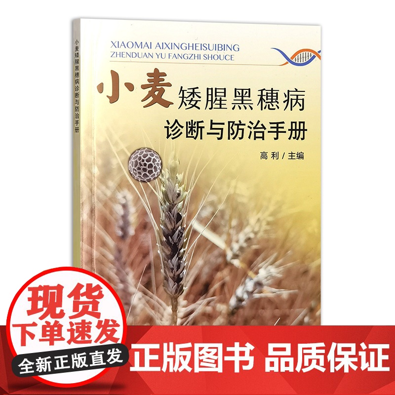 小麦矮腥黑穗病诊断与防治手册 9787109321274 高利 编 中国农业出版社高清大图