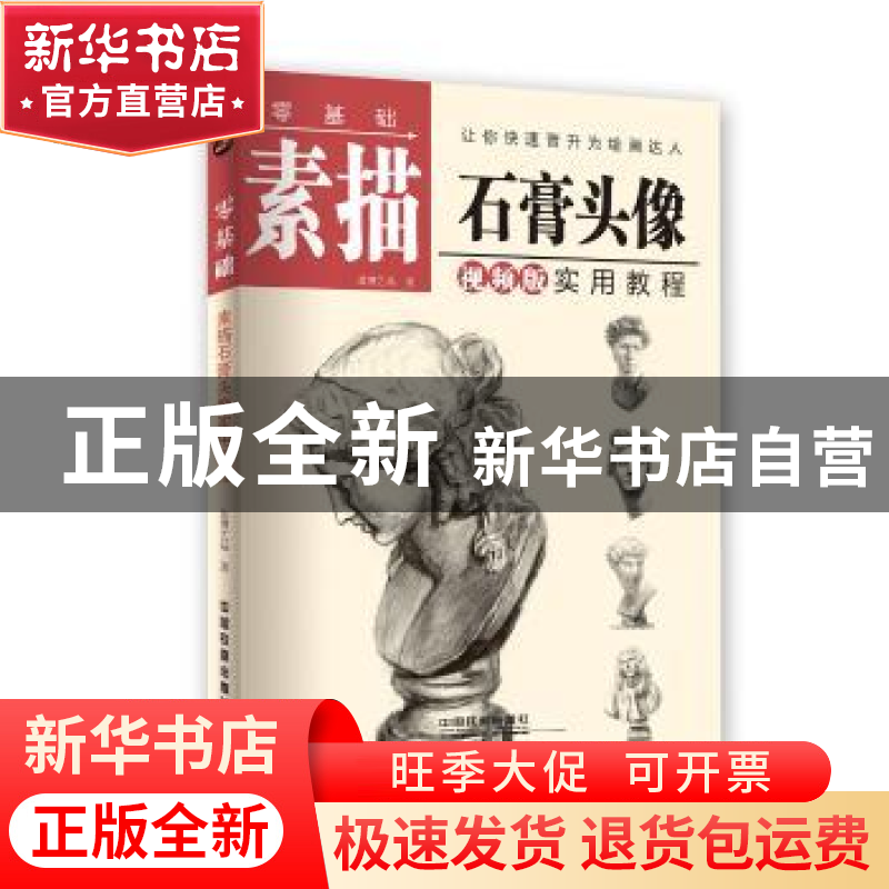 正版 零基础素描石膏头像实用教程:视频版 蓝博艺站著 中国铁道出高清大图