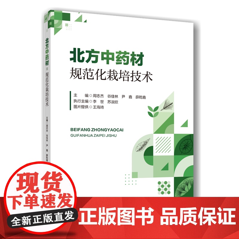 正版 北方中药材规范化栽培技术 周志杰 谷佳林 尹鑫 薛乾鑫主编 9787565532399中国农业大学出版社店高清大图