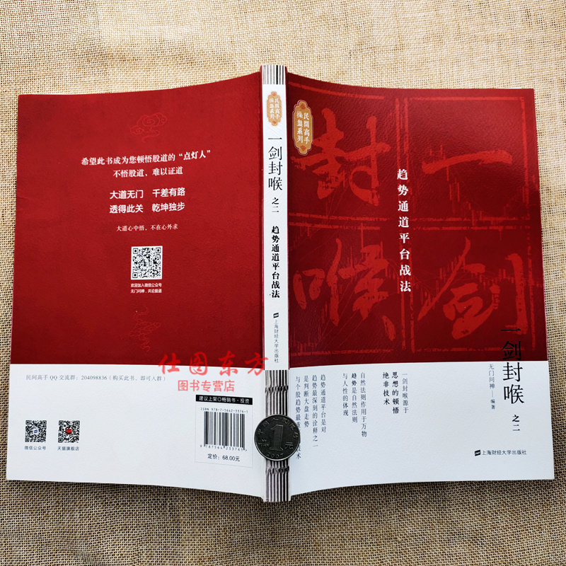 [醉染正版]正版 一剑封喉(之二2)趋势通道平台战法 无门问禅 著上海财经大学出版社/投资股市趋势炒股理财投资股票操高清大图
