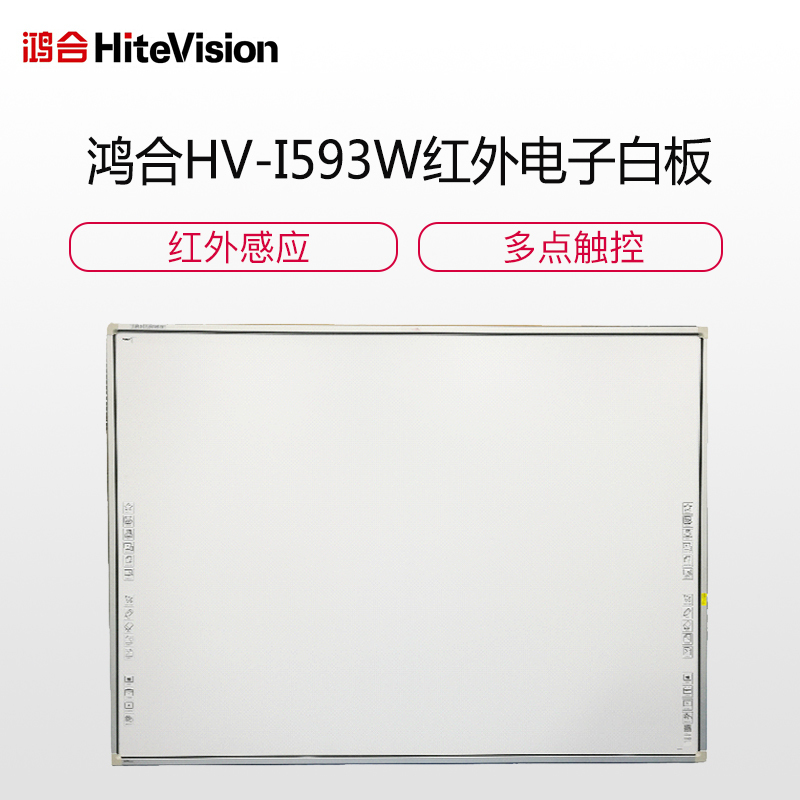 鸿合HV-I593W红外交互式白板办公教学一体机 触控大屏教育培训智能互动平板
