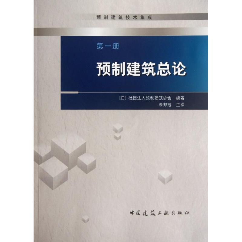 正版新书]第一册 预制建筑总论社团法人预制建筑协会97871121417高清大图