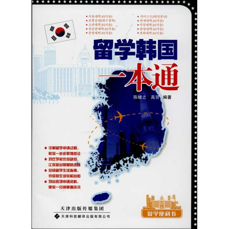 【M】留学韩国一本通-9787543331785