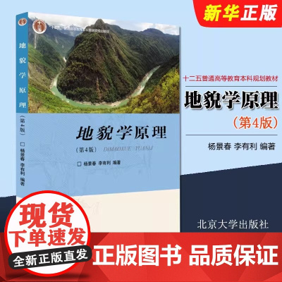 正版地貌学原理 第4版 地质地貌科研技术工作参考书 杨景春 北京大学出版社 地学专业地貌学大学本科考研教材教程书籍
