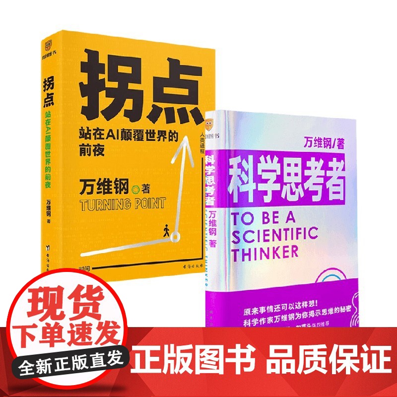 拐点+科学思考者 万维钢等 著 经济高清大图