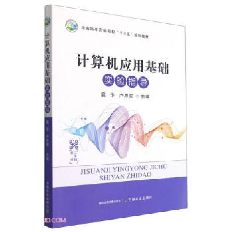 正版新书]计算机应用基础(实验指导)扈华 卢思安9787109285521高清大图