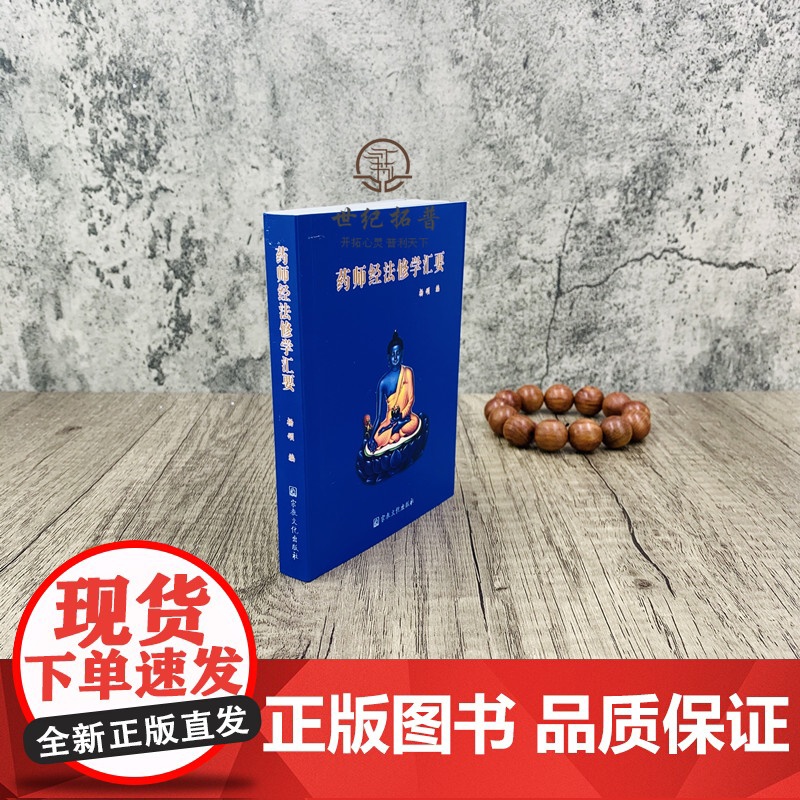 新版 药师经法修学汇要(64开 袖珍口袋本)杨颂/编 宗教文化出版社高清大图