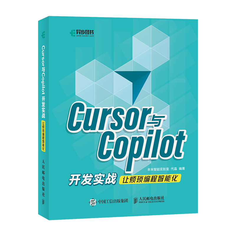 正版新书】CURSOR与COPILOT开发实战让烦琐编程智能化未来智能实
