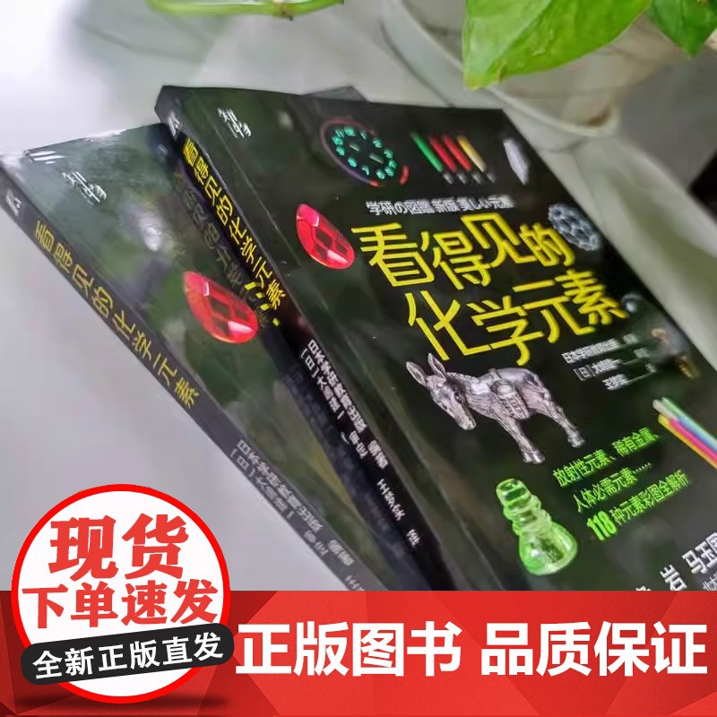 正版 看得见的化学元素 日本学研教育出版编著 原子 周期表 规律 原理 发现 命名 性质 应用 青少年 普及读物机械高清大图