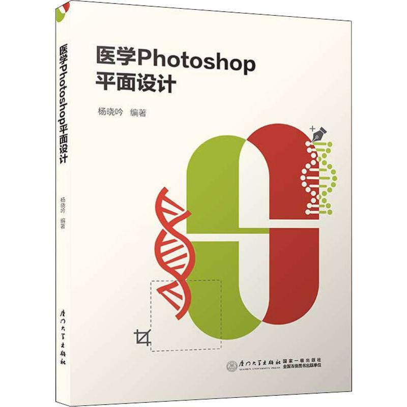 醉染图书医学Photoshop平面设计9787561571064高清大图