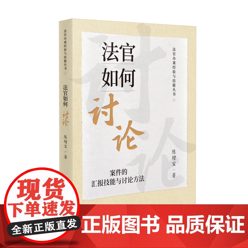 正版 法官如何讨论 案件的汇报技能与讨论方法 陈增宝 著 人民法院出版社 9787510938917高清大图