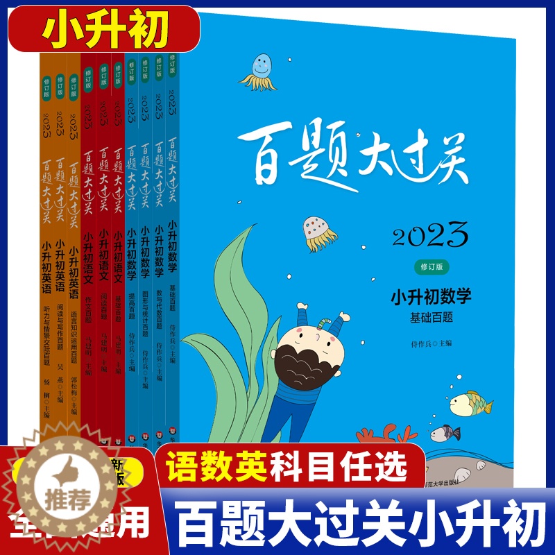 [醉染正版]2023百题大过关 小升初英语语文数学基础提高代数图形听力语言阅读作文百题 小升初六年级小考总复习专项分类复