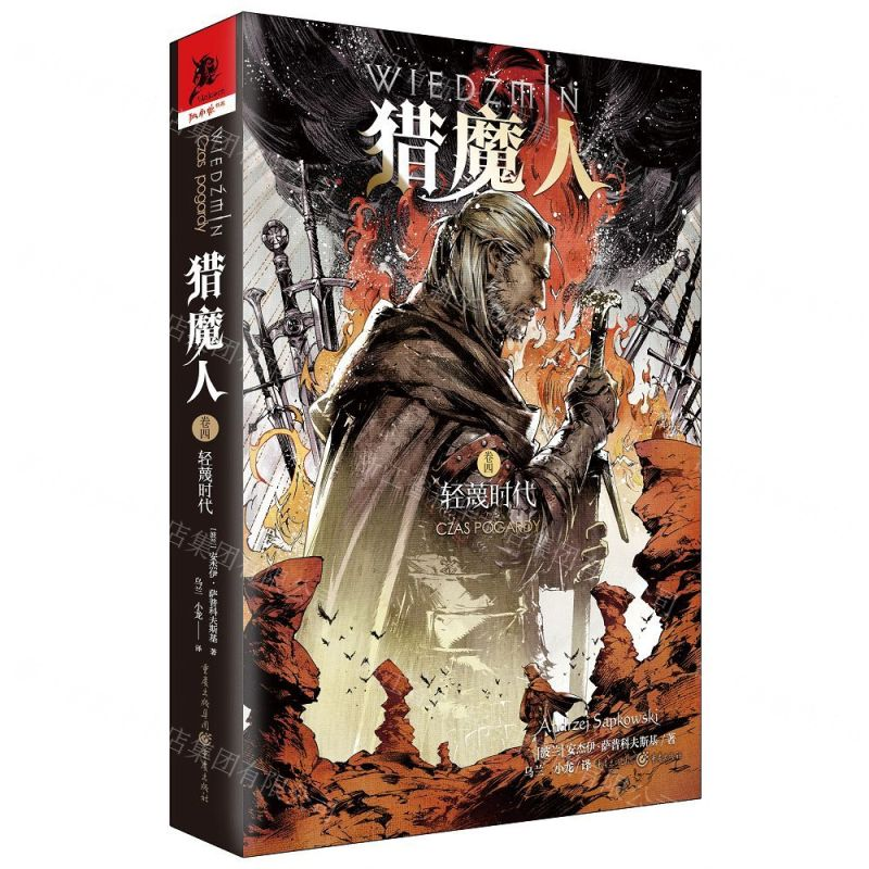 [M]猎魔人(卷4轻蔑时代)-9787229145231