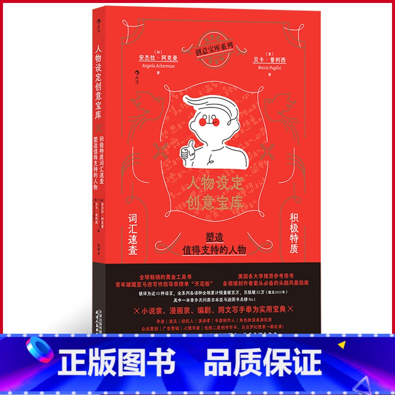 [正版] 人物设定创意宝库:积极特质词汇速查,塑造值得支持的人物 安杰拉·阿克曼著 天津人民出版社 9787201