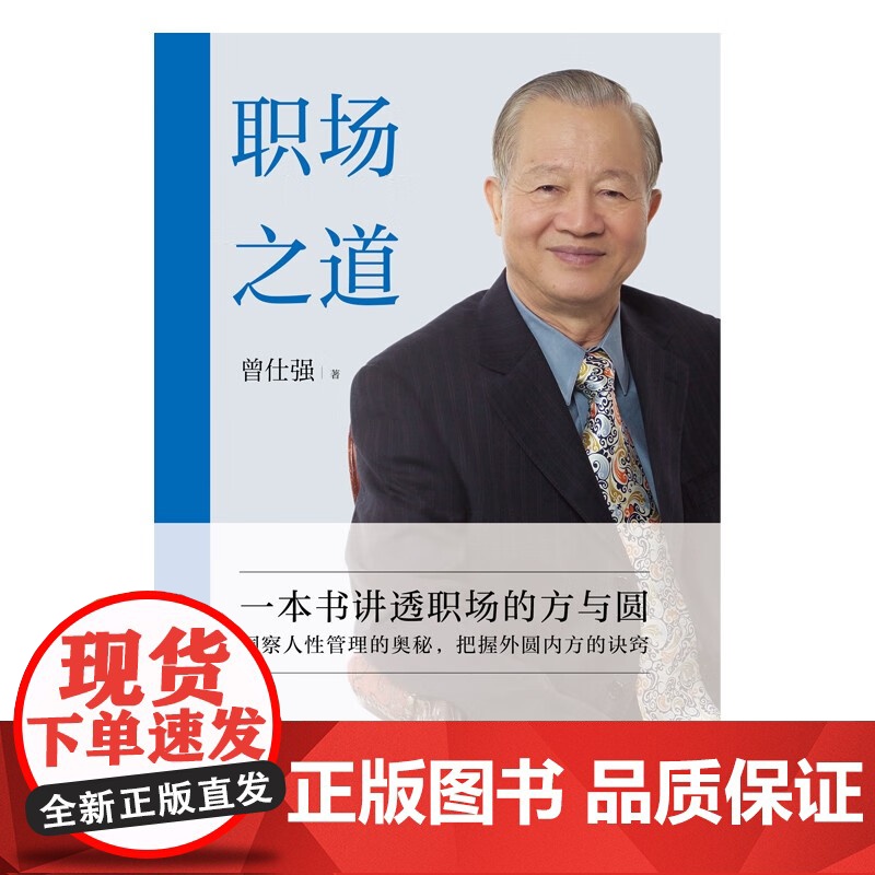 职场之道 曾仕强 著 管理高清大图