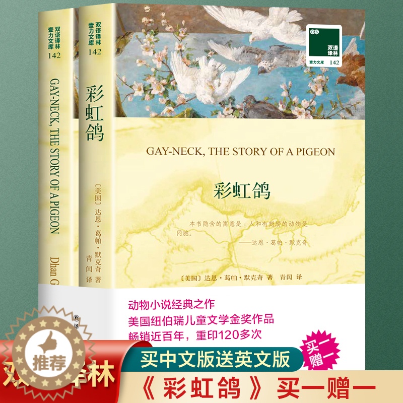 [醉染正版]全2册 双语阅读 彩虹鸽书正版中英双版长青藤国际大奖小说书7-12岁童话故事书经典书目纽伯瑞儿童文学金奖作品高清大图