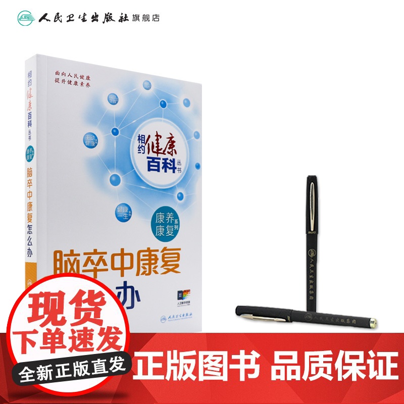 脑卒中康复怎么办 相约健康百科丛书康养康复系列疼痛康复老年退行性疾病燕铁斌金冬梅主编 人民卫生出版社科普书高清大图