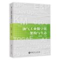 油气工业数字化架构与生态