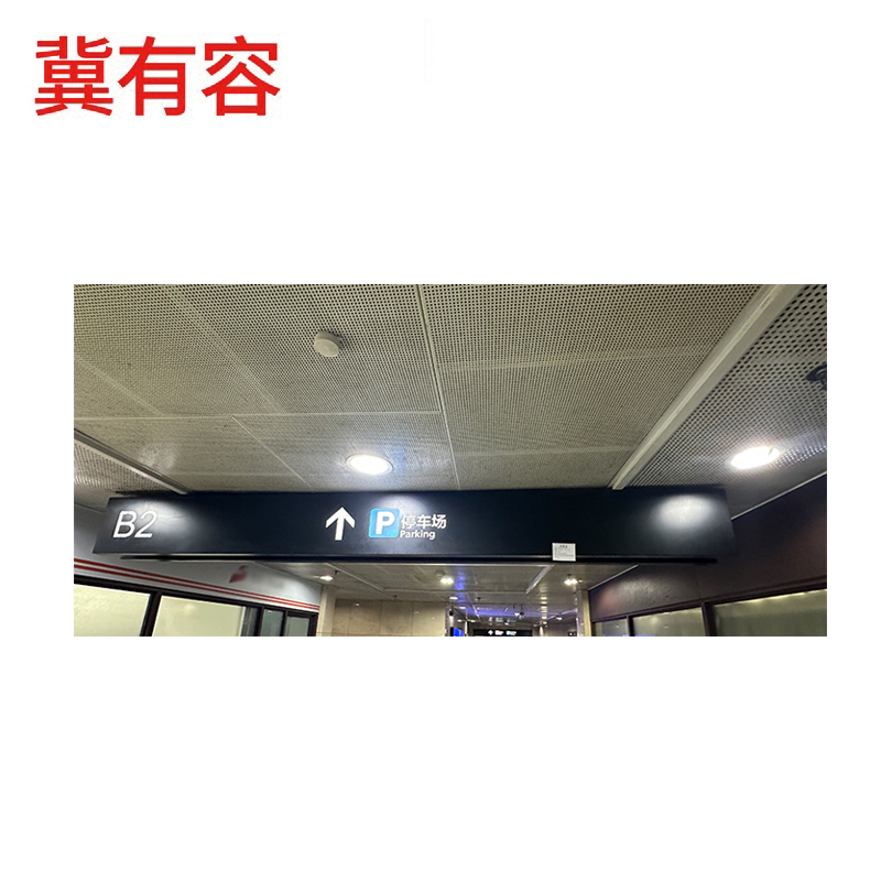冀有容 双面吊挂灯箱静态标识 1000mm*1000mm 平米高清大图