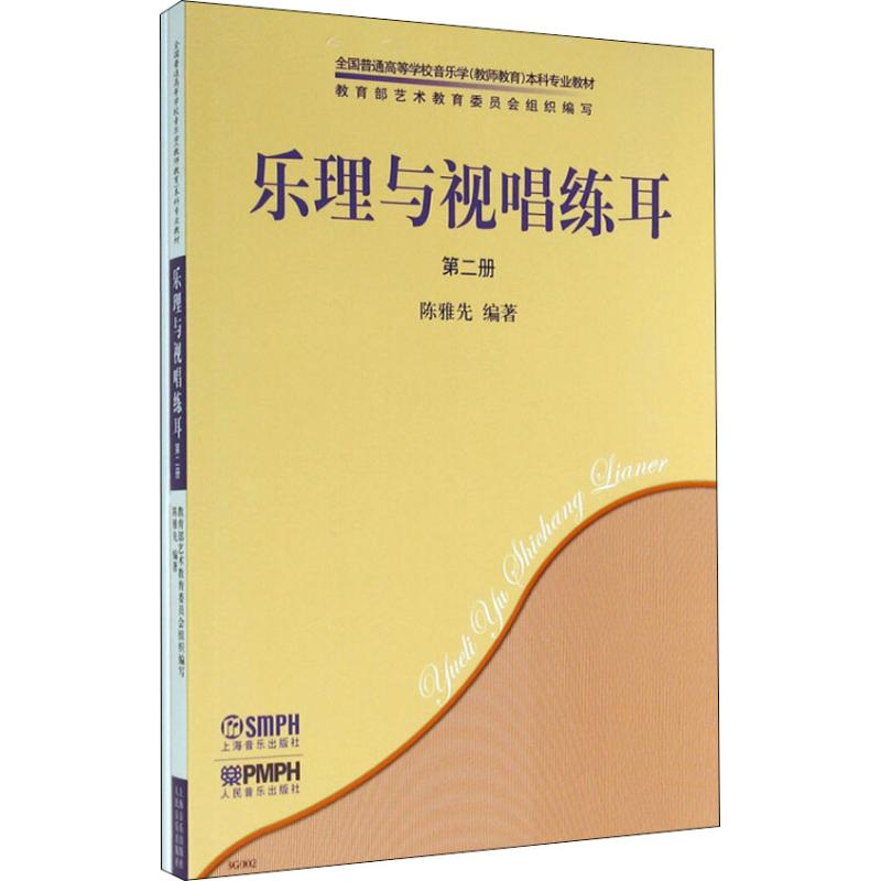 醉染图书乐理与视唱练耳 第2册(2册)9787807510710高清大图