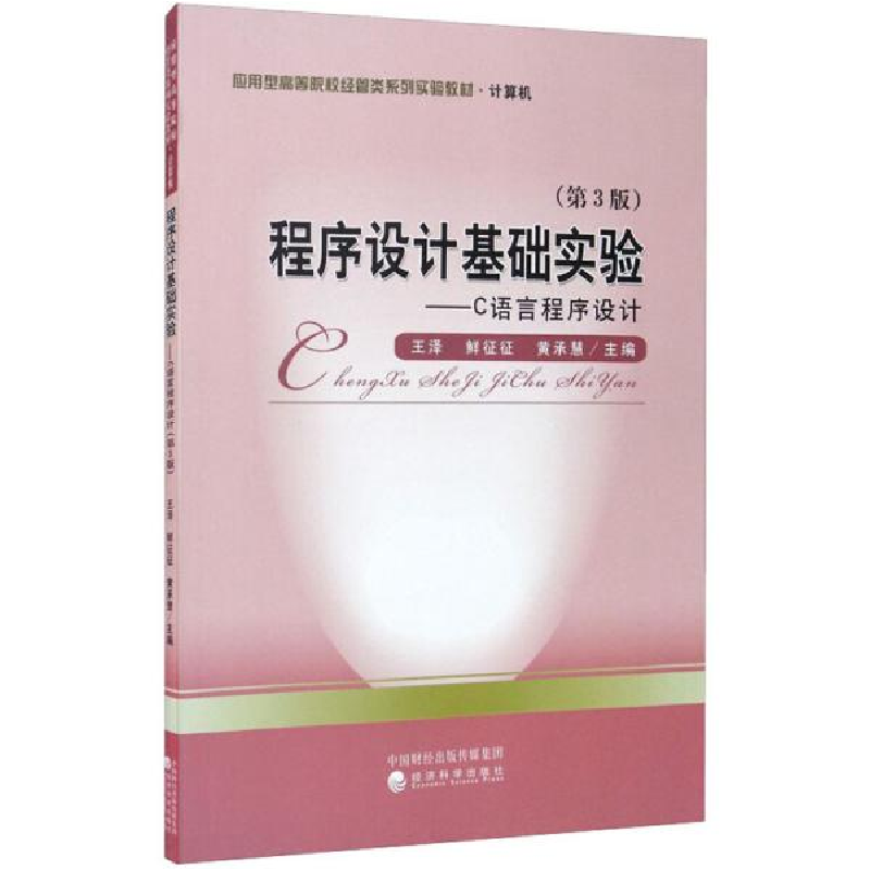 正版新书】程序设计基础实验(第3版)——C语言程序设计王泽978752