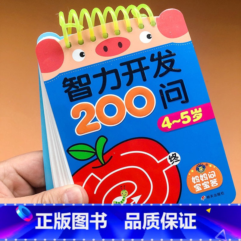 [正版]智力开发200问 4-5岁 宝宝认知卡片识图训练撕不烂宝宝书籍 0-3岁早教 启蒙翻翻看幼儿早教认知书 异形彩高清大图
