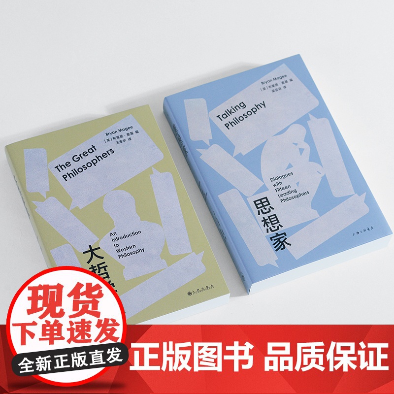 大哲学家+思想家 BBC开创性哲学对谈录 布莱恩·麦基著 豆瓣热门访谈图书全新修订再版 哲学知识读物理论 理想国图书正版高清大图