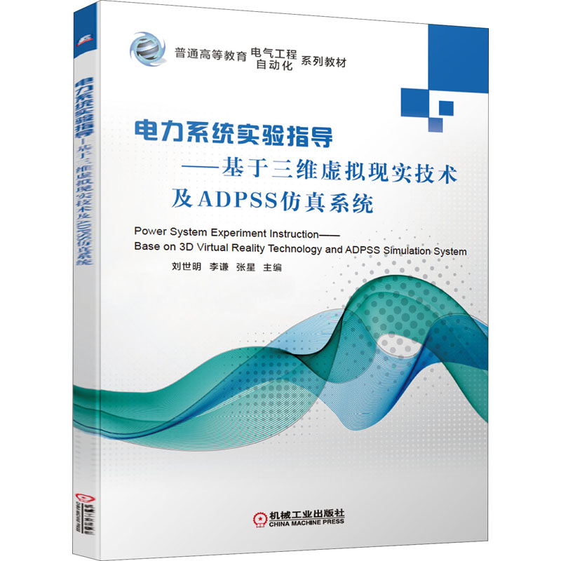 电力系统实验指导——基于三维虚拟现实技术及ADPSS仿真系统 刘世明,李谦,张星 编 大中专 文轩网