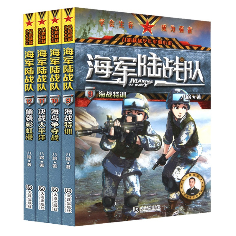 [正版]陆战队9-12册全套4册特种兵学校励志军事故事书小学生三四年级课外阅读书8-10-12-15周岁四五六年级少