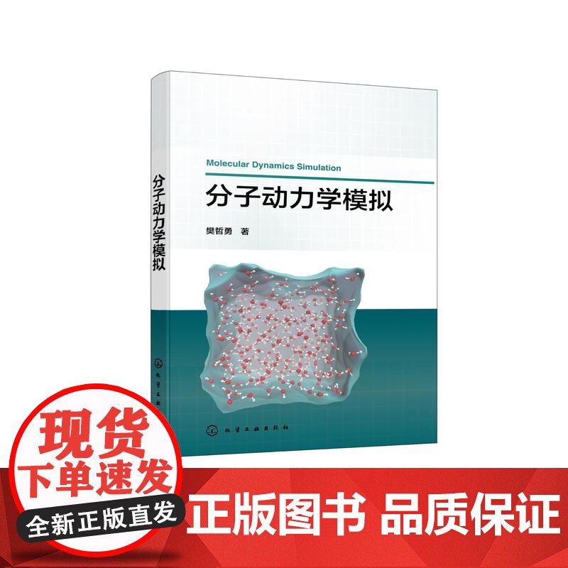 分子动力学模拟 经典分子动力学 路径积分分子动力学 物理学原理 数值算法 编程实现和实际应用案例 分子动力学模拟入门与提高清大图