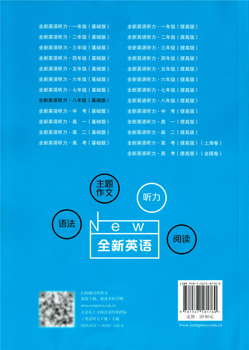 [正版]全新英语听力八年级/8年级 基础版+提高版 初中英语听力训练 华东师范大学出版社 初二英语听力练习 含答案及听力高清大图