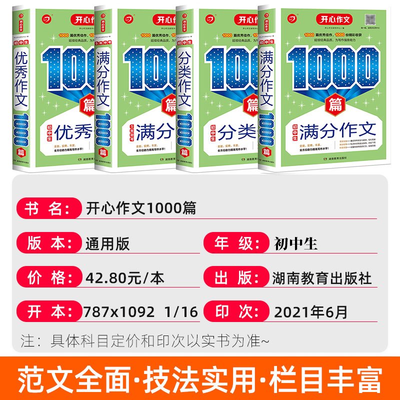 初中生优秀作文1000篇 初中通用 [正版]开心初中生作文满分分类作文1000篇5年中考满分作文1000篇七八九年级写作
