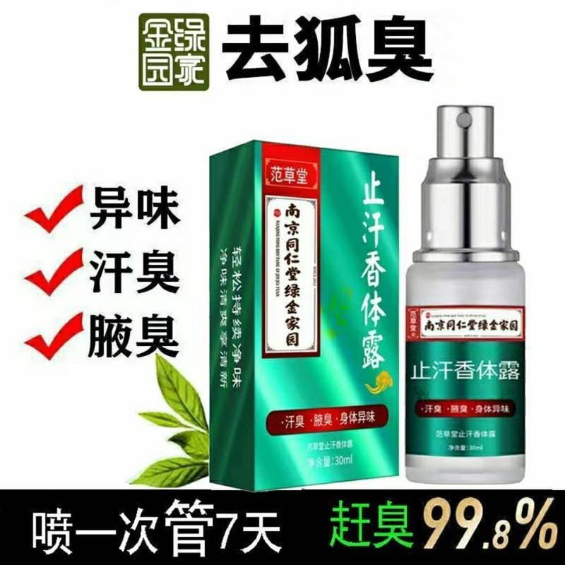 南京同仁堂去狐臭净腋下止汗露除臭喷雾腋臭香体净味遗传狐臭 同仁堂一瓶装[清新持久去狐臭]